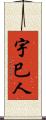 宇巳人 Scroll