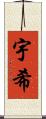 宇希 Scroll