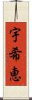 宇希恵 Scroll