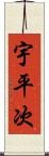 宇平次 Scroll