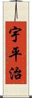 宇平治 Scroll