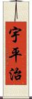 宇平治 Scroll