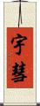宇彗 Scroll