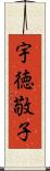 宇徳敬子 Scroll