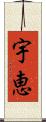 宇恵 Scroll