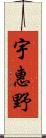 宇惠野 Scroll