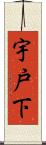 宇戸下 Scroll