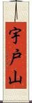 宇戸山 Scroll