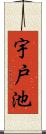 宇戸池 Scroll