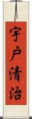 宇戸清治 Scroll