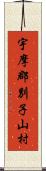 宇摩郡別子山村 Scroll
