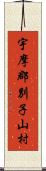 宇摩郡別子山村 Scroll