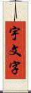 宇文字 Scroll