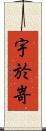 宇於嵜 Scroll