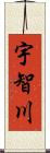 宇智川 Scroll