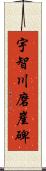 宇智川磨崖碑 Scroll