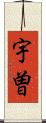 宇曽 Scroll