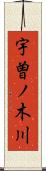 宇曽ノ木川 Scroll