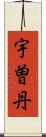 宇曽丹 Scroll