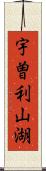 宇曽利山湖 Scroll