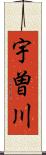 宇曽川 Scroll