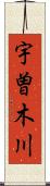 宇曽木川 Scroll