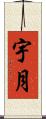 宇月 Scroll