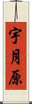 宇月原 Scroll