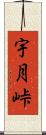 宇月峠 Scroll
