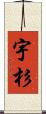 宇杉 Scroll
