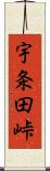 宇条田峠 Scroll