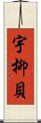 宇柳貝 Scroll