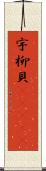 宇柳貝(ateji) Scroll