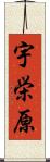 宇栄原 Scroll