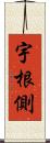 宇根側 Scroll