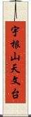 宇根山天文台 Scroll