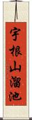 宇根山溜池 Scroll