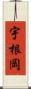 宇根岡 Scroll