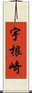 宇根崎 Scroll
