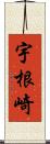 宇根崎 Scroll