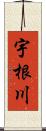 宇根川 Scroll