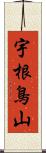 宇根鳥山 Scroll