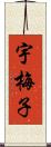 宇梅子 Scroll