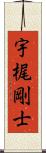 宇梶剛士 Scroll