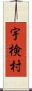 宇検村 Scroll