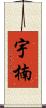 宇楠 Scroll