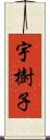 宇樹子 Scroll