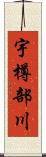 宇樽部川 Scroll