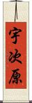 宇次原 Scroll