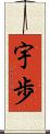宇歩 Scroll